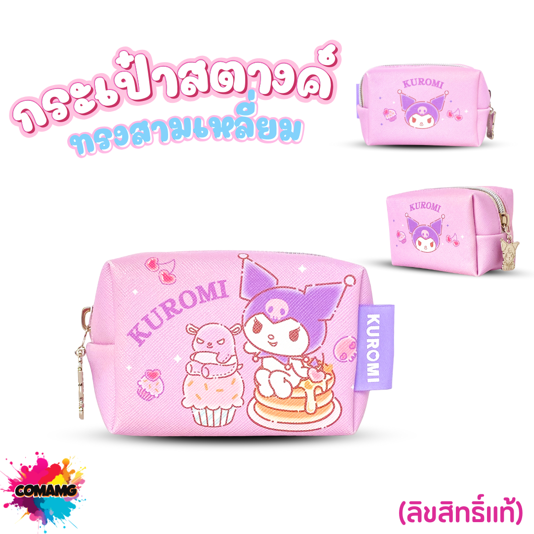 กระเป๋าใส่เหรียญ ใส่เศษสตางค์ ลายการ์ตูนซานริโอ้ น่ารักๆ ลิขสิทธิ์แท้100% พร้อมส่ง