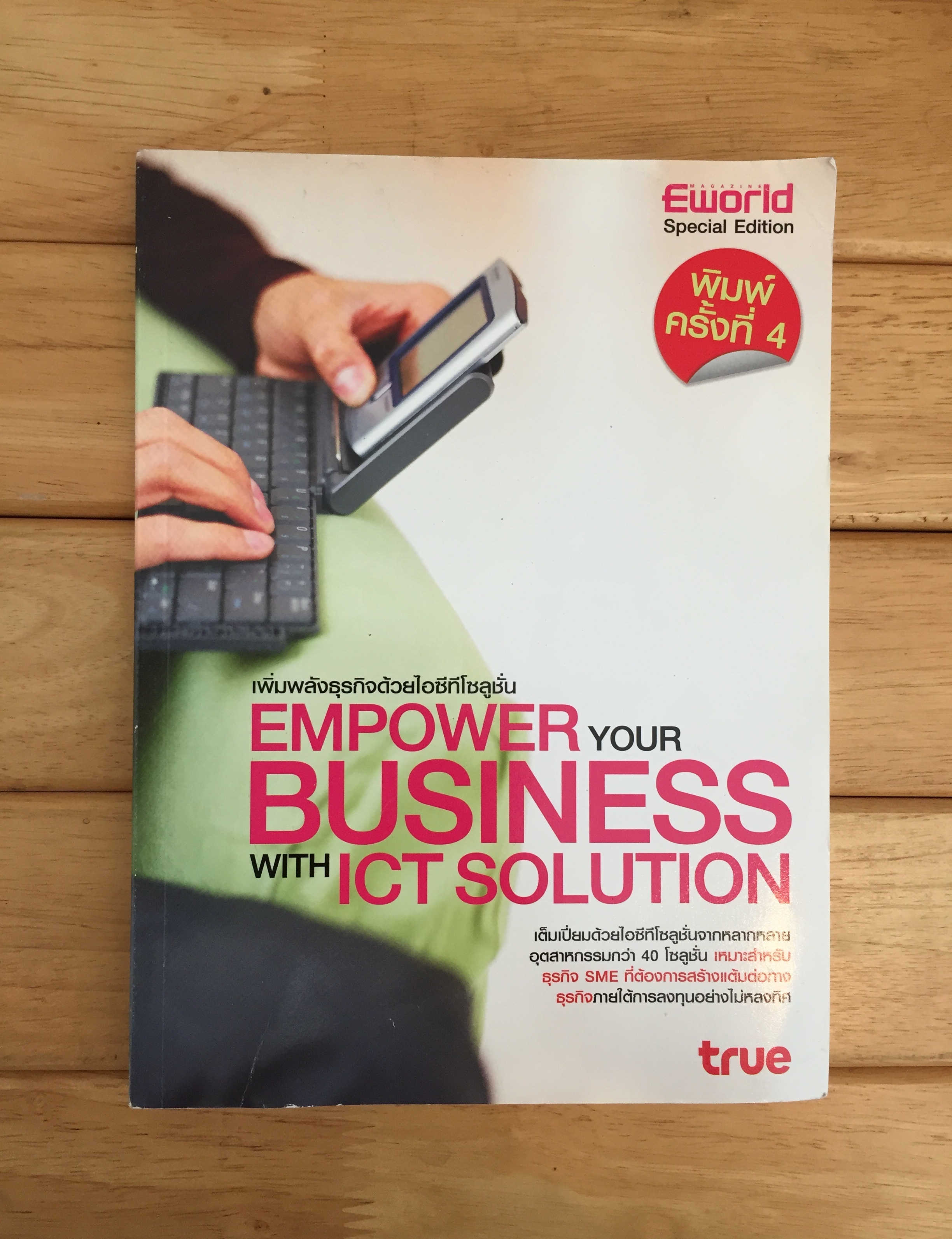 เพิ่มพลังธุรกิจด้วยไอซีทีโซลูชั่น = Empower your business with ICT solution