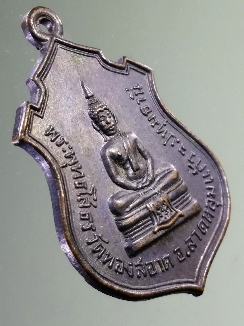 รหัสสินค้า เหรียญพระพุทธ 4000 เหรียญพระพุทธโสธร - พระพุทธสุโขทัย พระประธาน วัดทองสะอาด อำเภอลาดหลุมแก้ว จังหวัดปทุมธานี สร้างปี 2513 พระรายการนี้ให้เช่าบูชาแล้ว