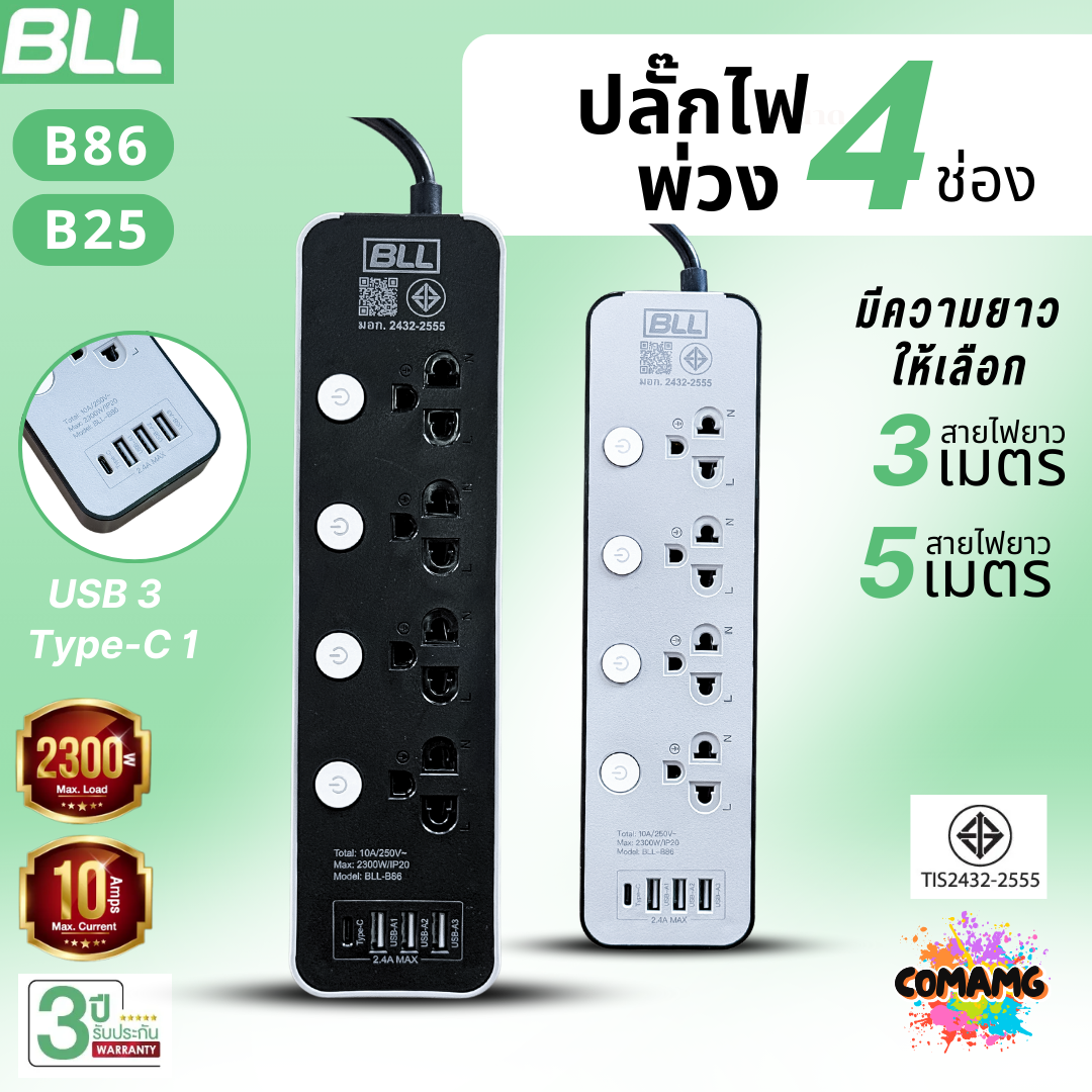 BLL ปลั๊กไฟพ่วง รางปลั๊ก 4ช่องเสียบ 4สวิตซ์ 3ช่องUSB 1ช่องType C สายยาว 3เมตร 5เมตร มีมอก รุ่นB86 B25