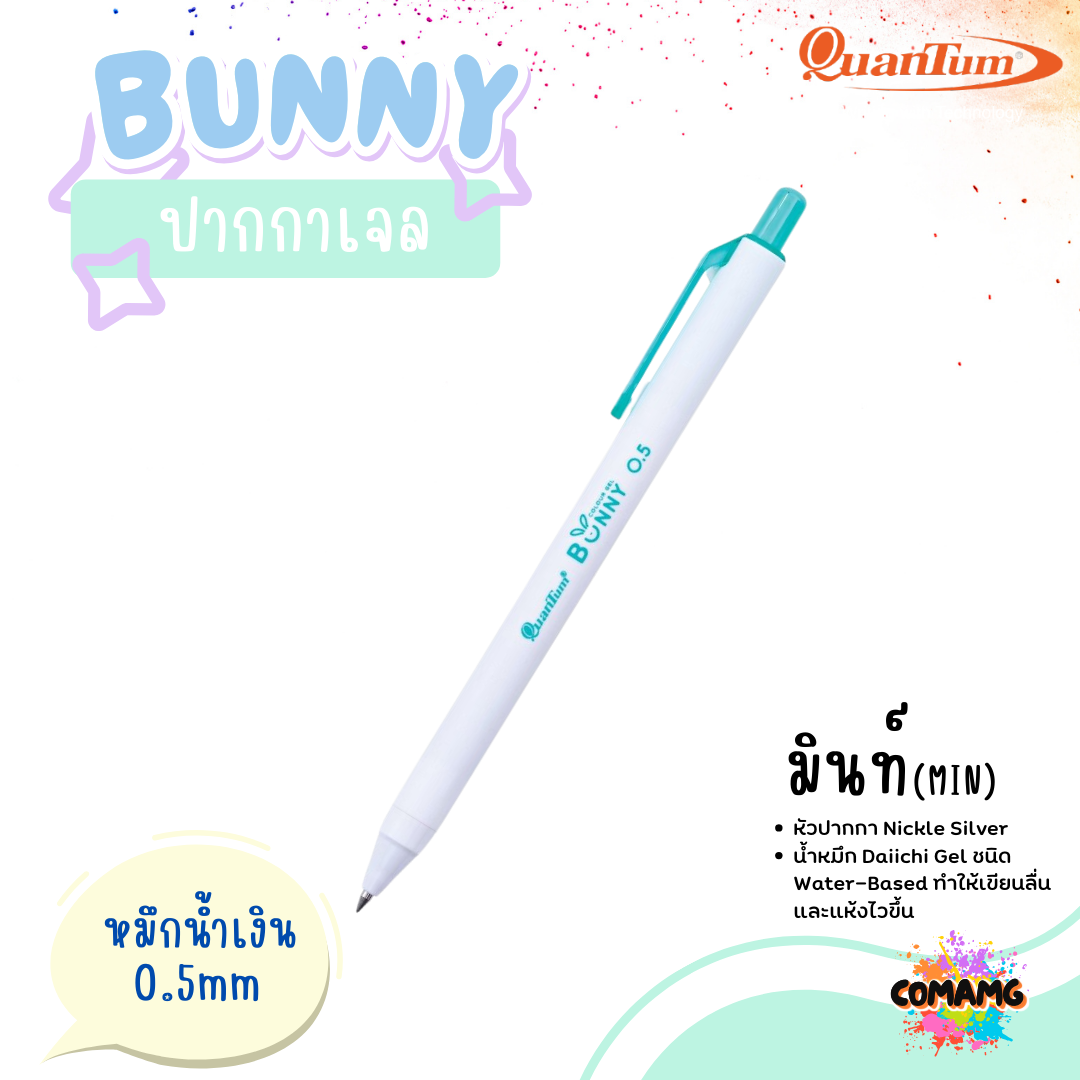 Quantum ปากกาเจล รุ่น Bunny บันนี่ 0.5mm หมึกตามสีด้าม ควอนตั้ม น้ำหมึก Daiichi Gel