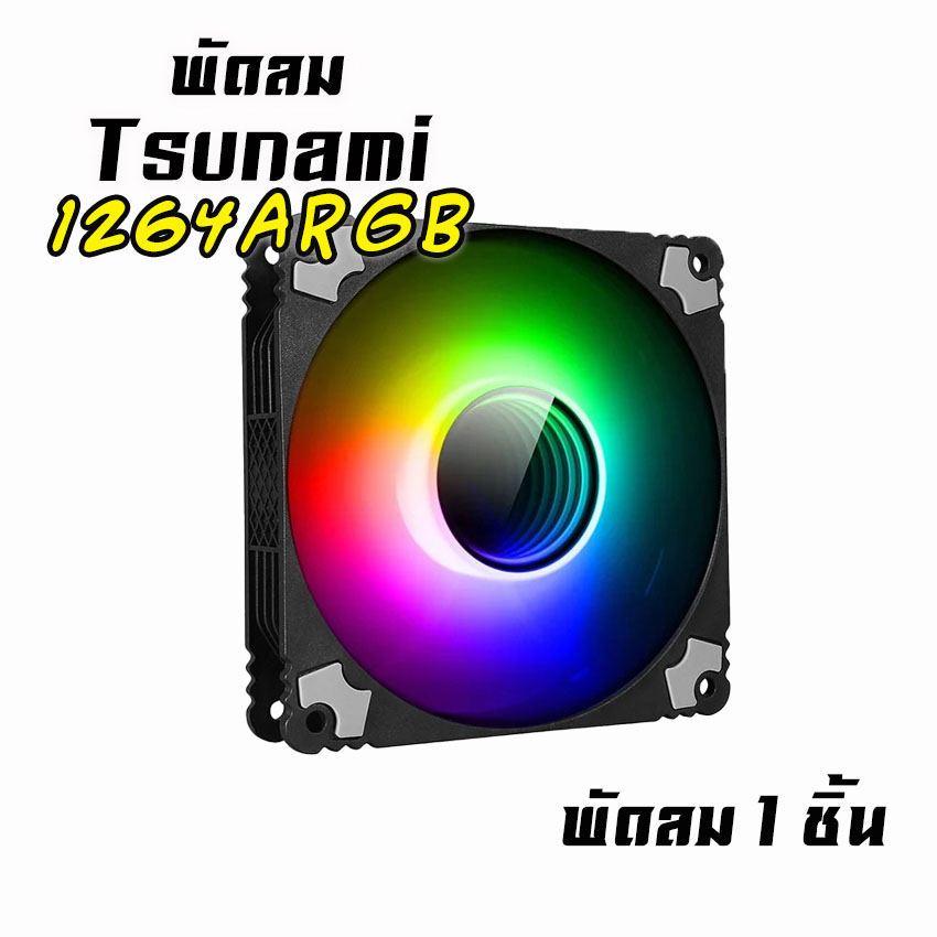 พัดลมTsunami รุ่น1264 ARGB ขนาด12CM มีสีดำ และสีขาว สินค้าใหม่