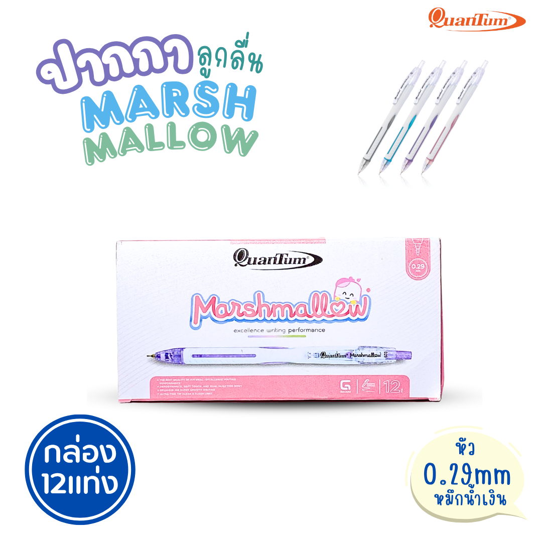 (ยกกล่อง 12แท่ง) Quantum ปากกาลูกลื่น Marshmallow รุ่นมาร์ชเมลโล่ น้ำหมึก Geluloid ควอนตั้ม ขนาด0.5 / 0.29 mm. ออกบิลได้