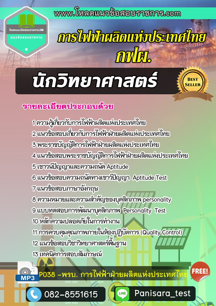แนวข้อสอบนักวิทยาศาสตร์ การไฟฟ้าผลิตแห่งประเทศไทย กฟผ