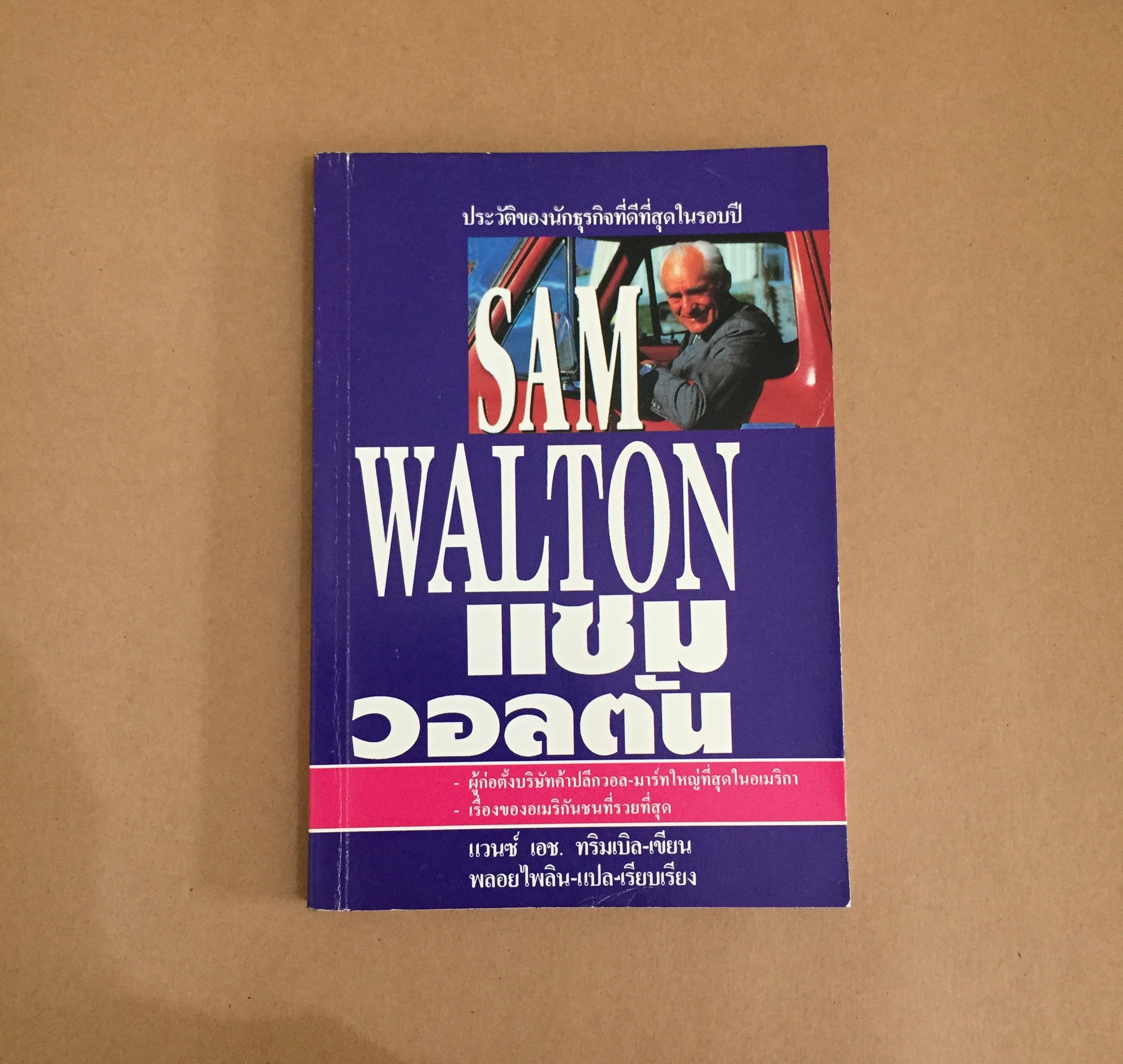 แซม วอลตัน. SAM WALTON ประวัติของนักธุรกิจที่ดีที่สุดในรอบปีม ผู้ก่อตั้งบริษัทค้าปลีกวอล-มาร์คใหญ่ที่สุดในอเมริกา