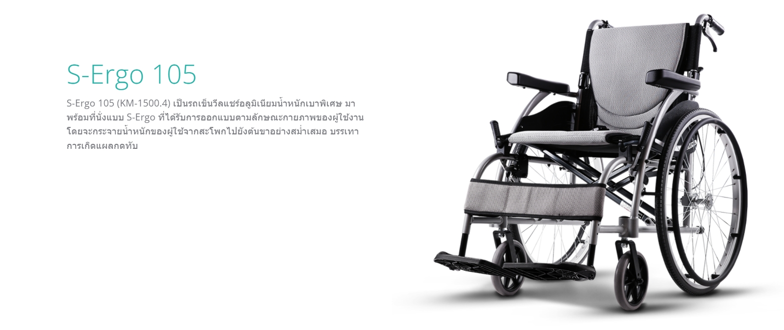 รถเข็นอลูมินัมอัลลอยด์คาร์ม่า รุ่น S-Ergo 105 (WheelChair KARMA S-Ergo 105) เบาะหนานุ่มสีเทาเท่ห์ นั่งสบายสไตล์เบาะรูปตัว S-Shape ของแท้ รับประกันศูนย์ไทย 5 ปี