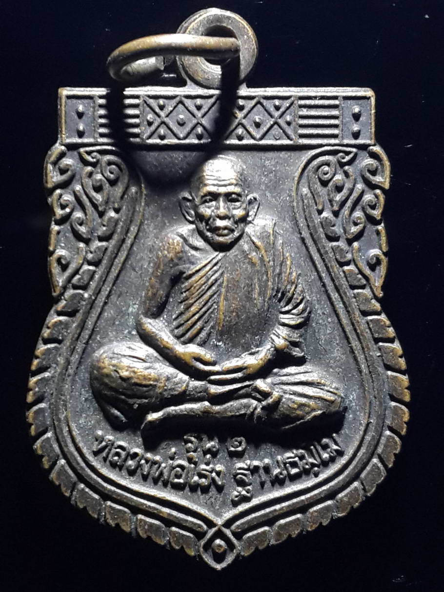 รหัสสินค้า เหรียญคณาจารย์ 3621 เหรียญเสมาหลวงพ่อเร่ง วัดดงแขวน อำเภอสว่างอารมณ์ จังหวัดอุทัยธานี