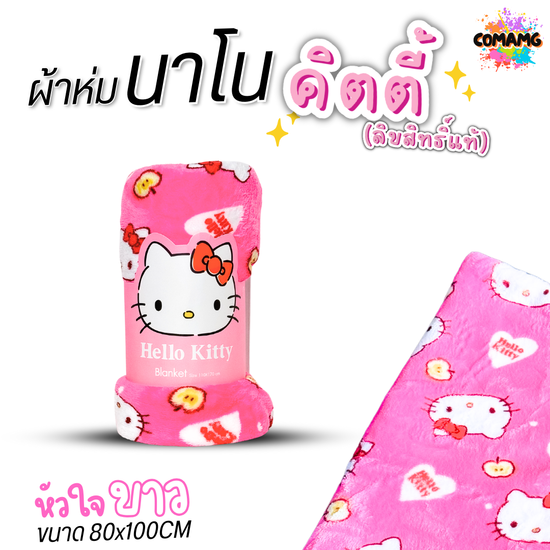Moshi Moshi ผ้าห่มนาโนคิตตี้ เนื้อนุ่มมาก ผ้าห่มพกพา ลายHello Kitty ลิขสิทธิ์แท้