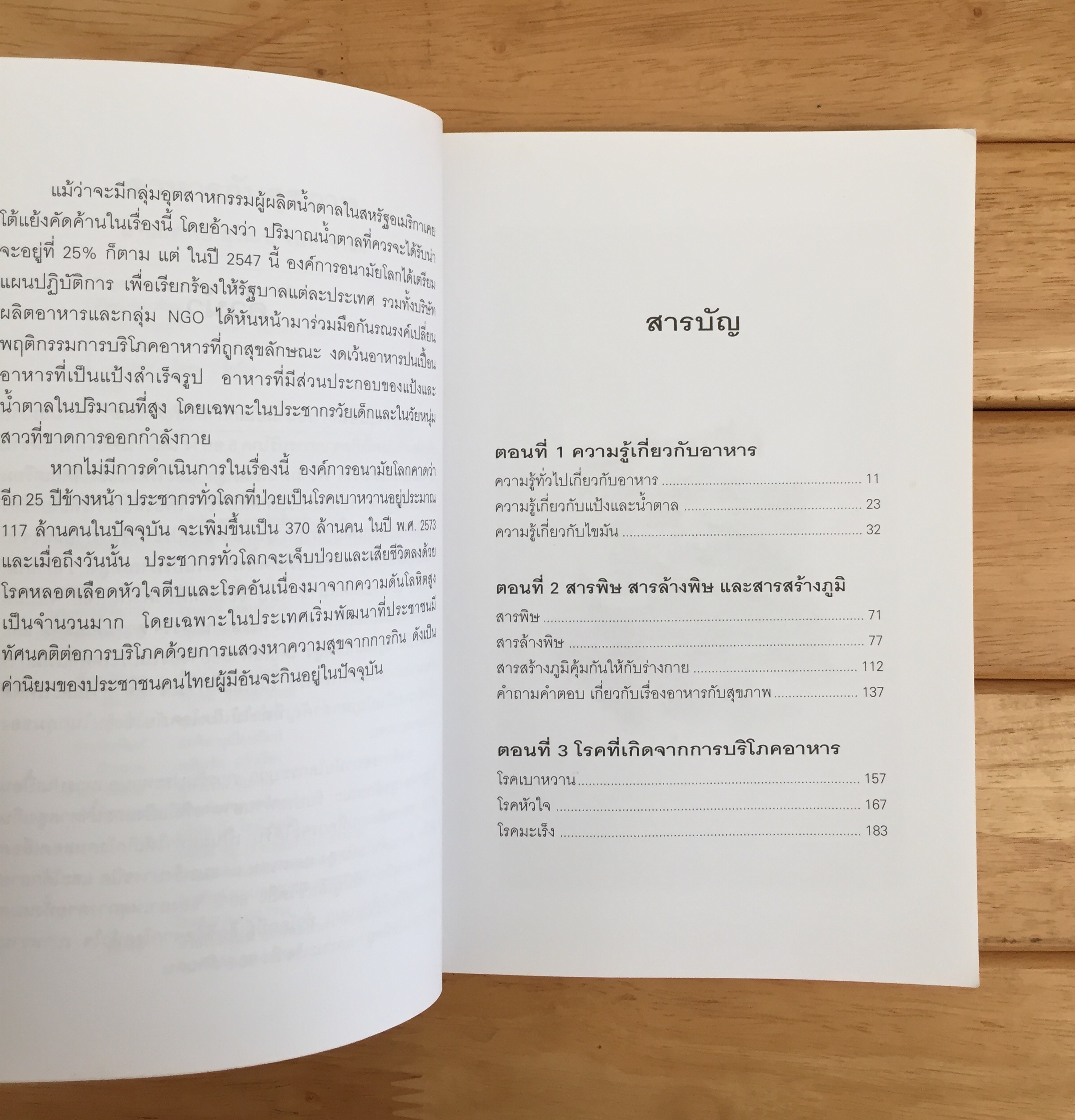 อาหารกับสุขภาพ