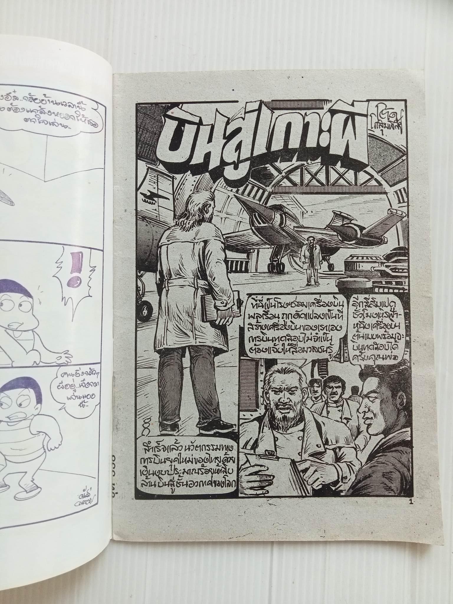 บินสู่เกาะผี (โต้ด โกสุมพิสัย)