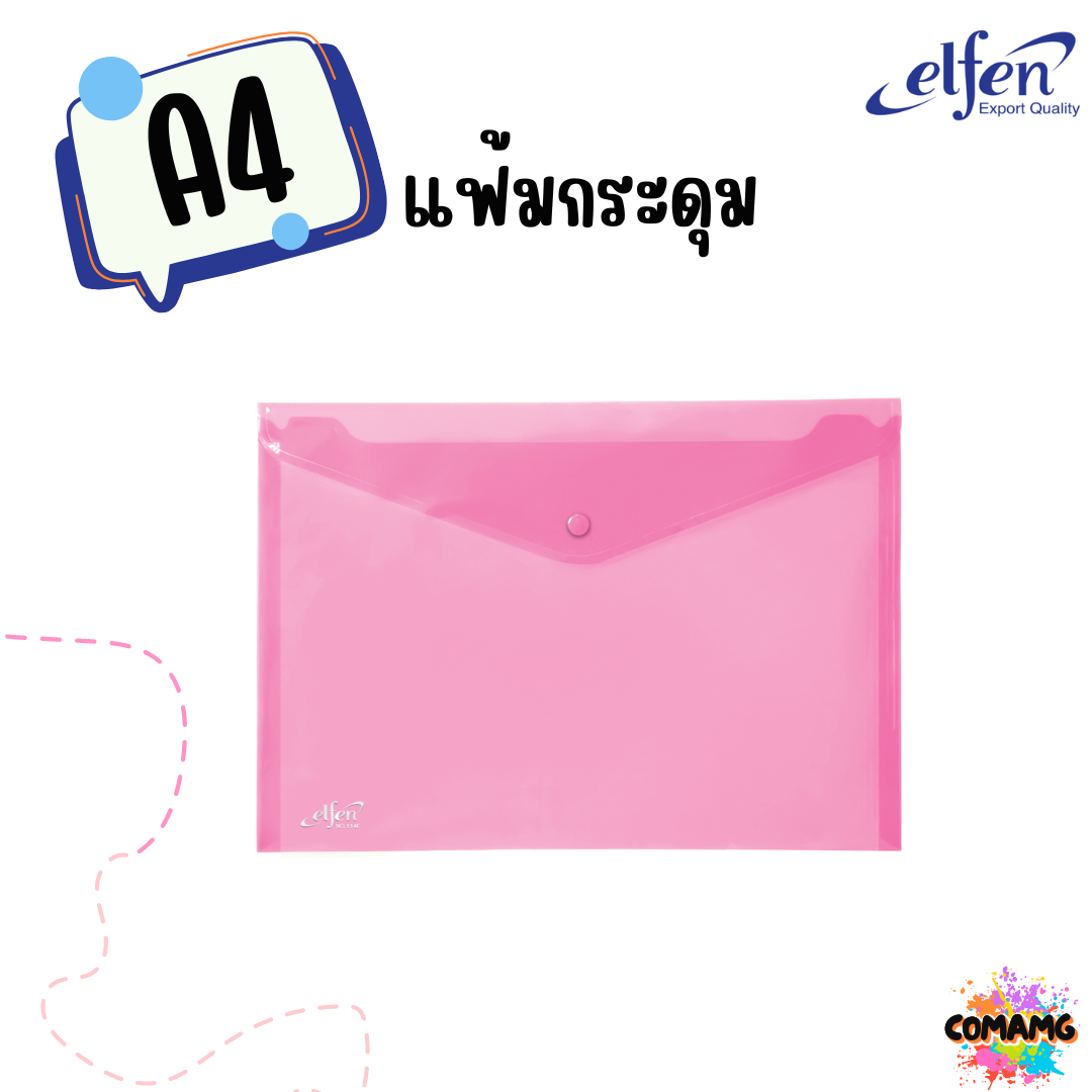 แฟ้มกระดุมElfen แฟ้มกระเป๋า 1เม็ด No114 มีขนาดA4 F4 มีหลายสี พร้อมส่ง