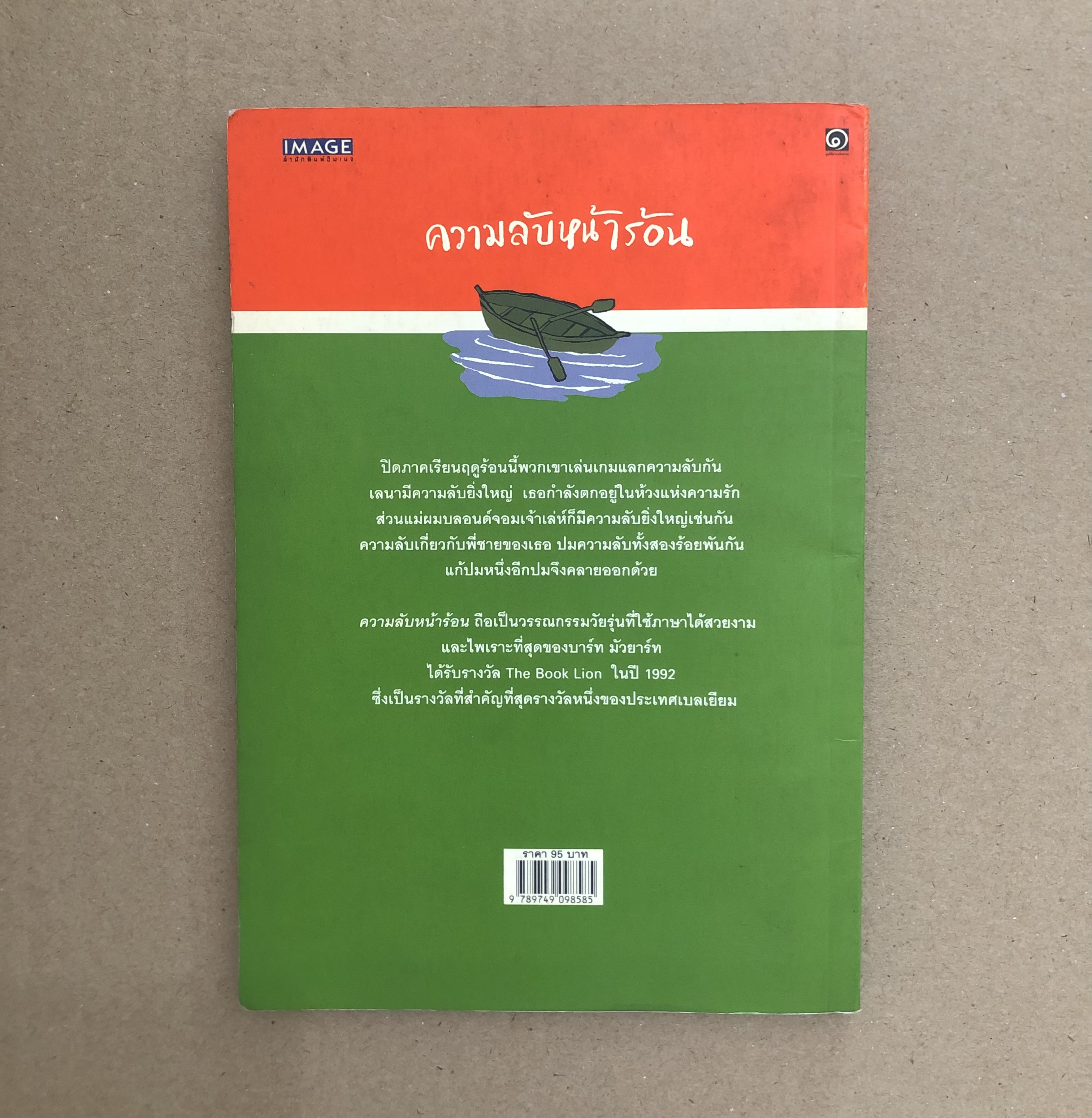 ความลับหน้าร้อน