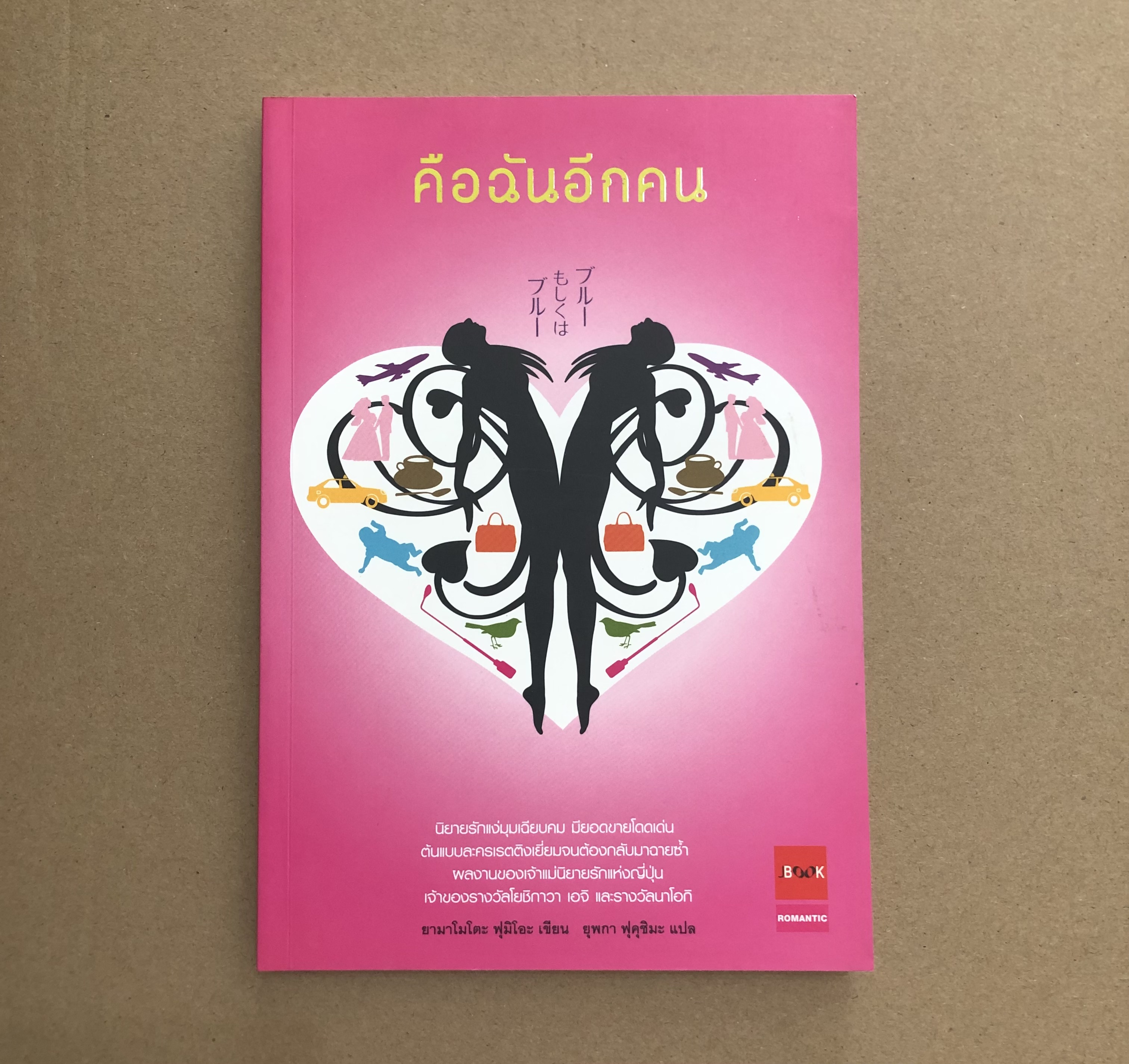 คือฉันอีกคน