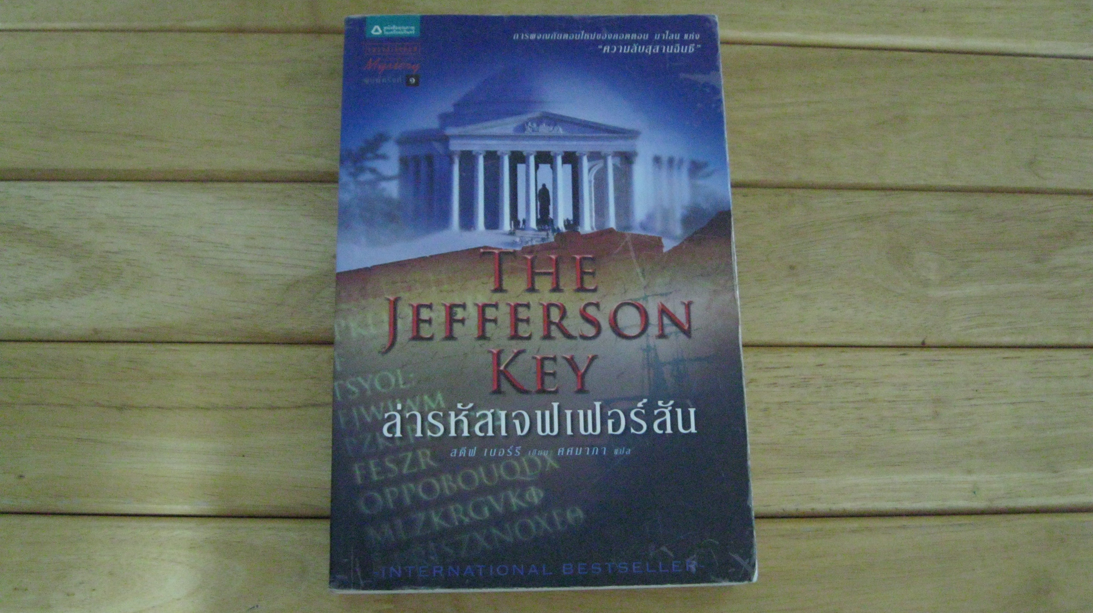 ล่ารหัสเจฟเฟอร์สัน