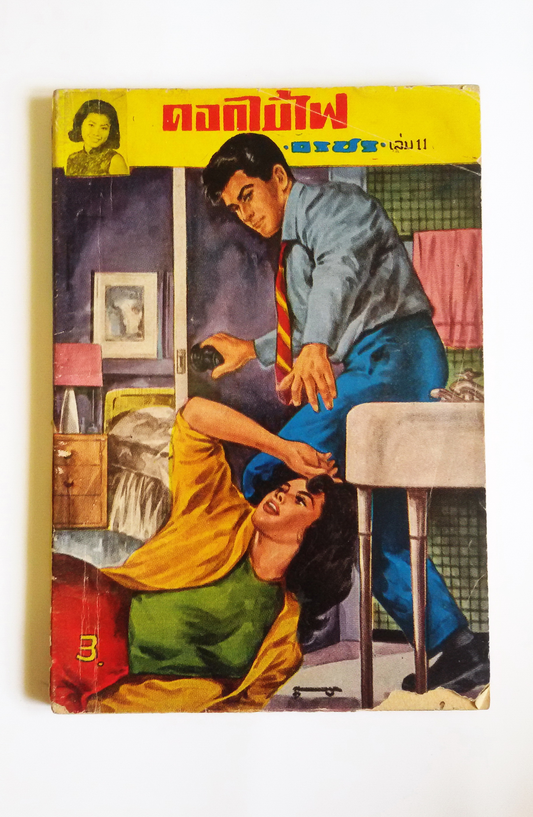 ดอกไม้ไฟ อรชร เล่ม11 / ใจเพรชฆาต เล่ม 11 รังรอง