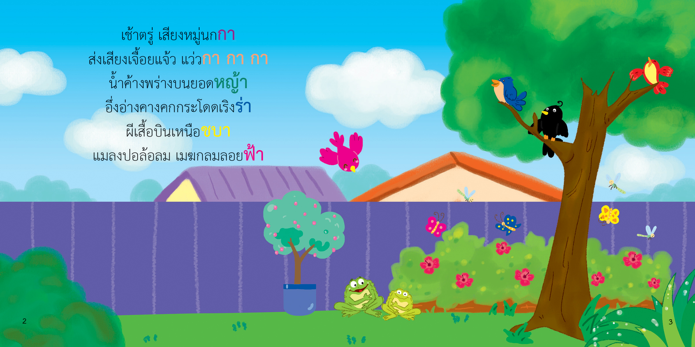 สระอา มีนิทานแสนสนุก