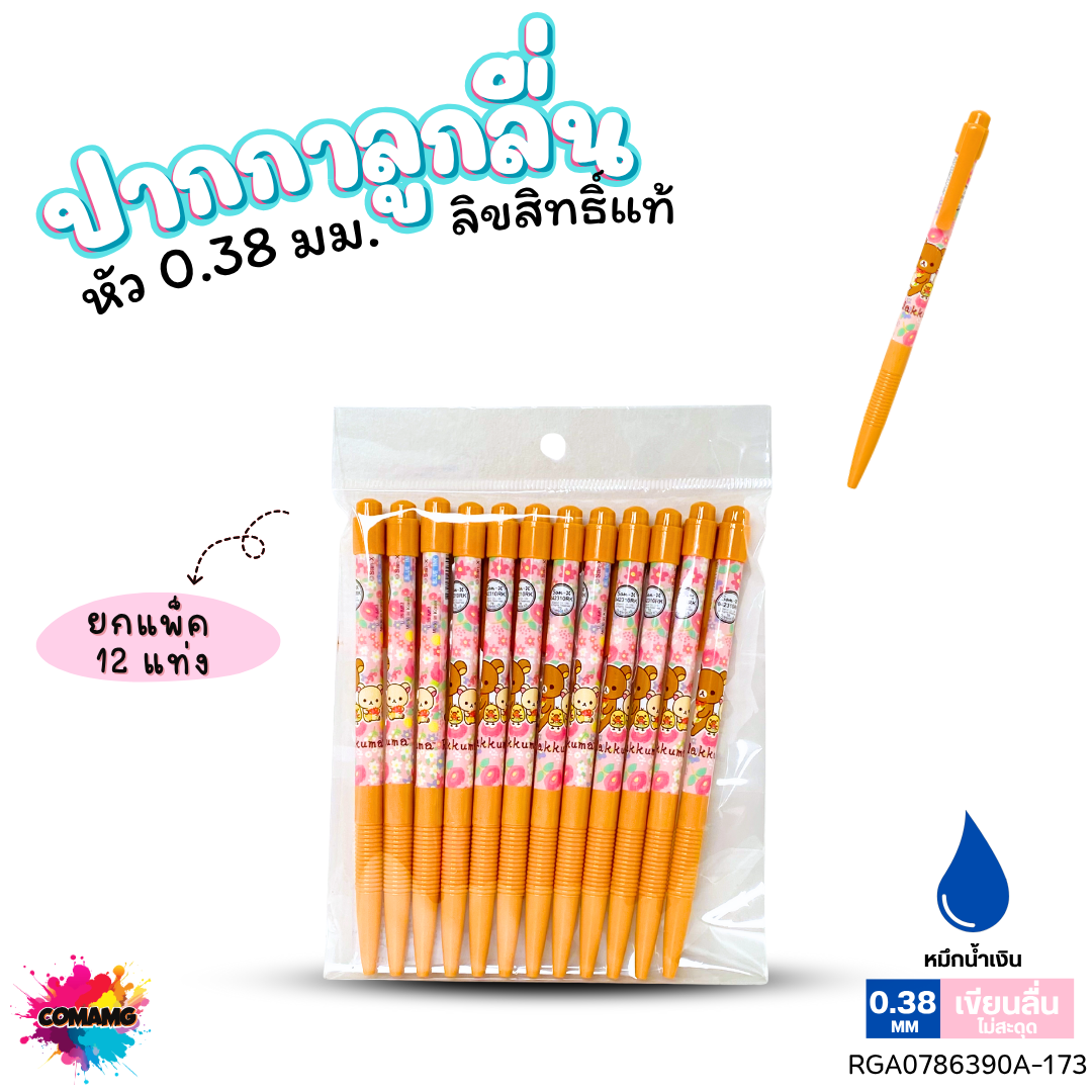 ปากกาลูกลื่น หัว 0.38 มม. ยกแพ็ค 12 ด้าม ลายการ์ตูนริลัคคุมะ Rilakkuma หมึกแดง หมึกน้ำเงิน ลิขสิทธิ์แท้100%
