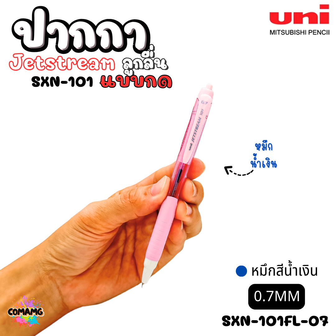 ปากกาลูกลื่น Uni Jetstream รุ่น SXN-101 แบบกด หัวขนาด 0.5/0.7MM มีหมึกสีดำ หมึกสีน้ำเงิน หมึกสีแดง เขียนลื่น พร้อมส่งค่ะ