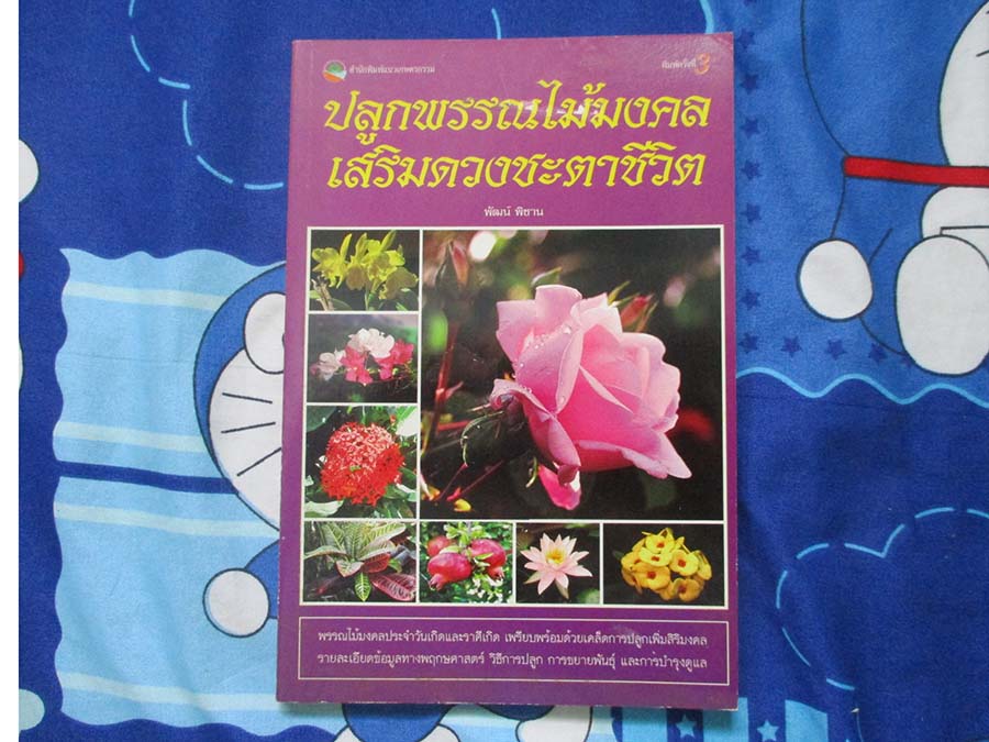 หนังสือ ปลูกพรรณไม้มงคลเสริมดวงชะตาชีวิต