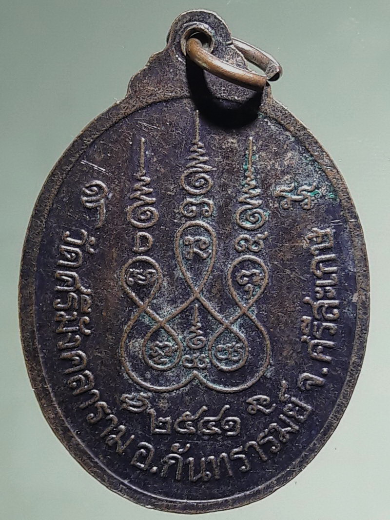 Antig FB 12766 เหรียญหลวงปู่บุญจันทร์ จารุวัณโณ วัดศรีมังคลาราม อำเภอกันทรารมย์ จังหวัดศรีสะเกษ สร้างปี 2541