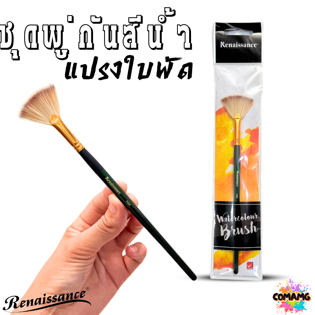 Renaissance พู่กันสีน้ำชนิดใบพัด พู่กันเรนาซองซ์ สำหรับการสร้างเทกเจอร์