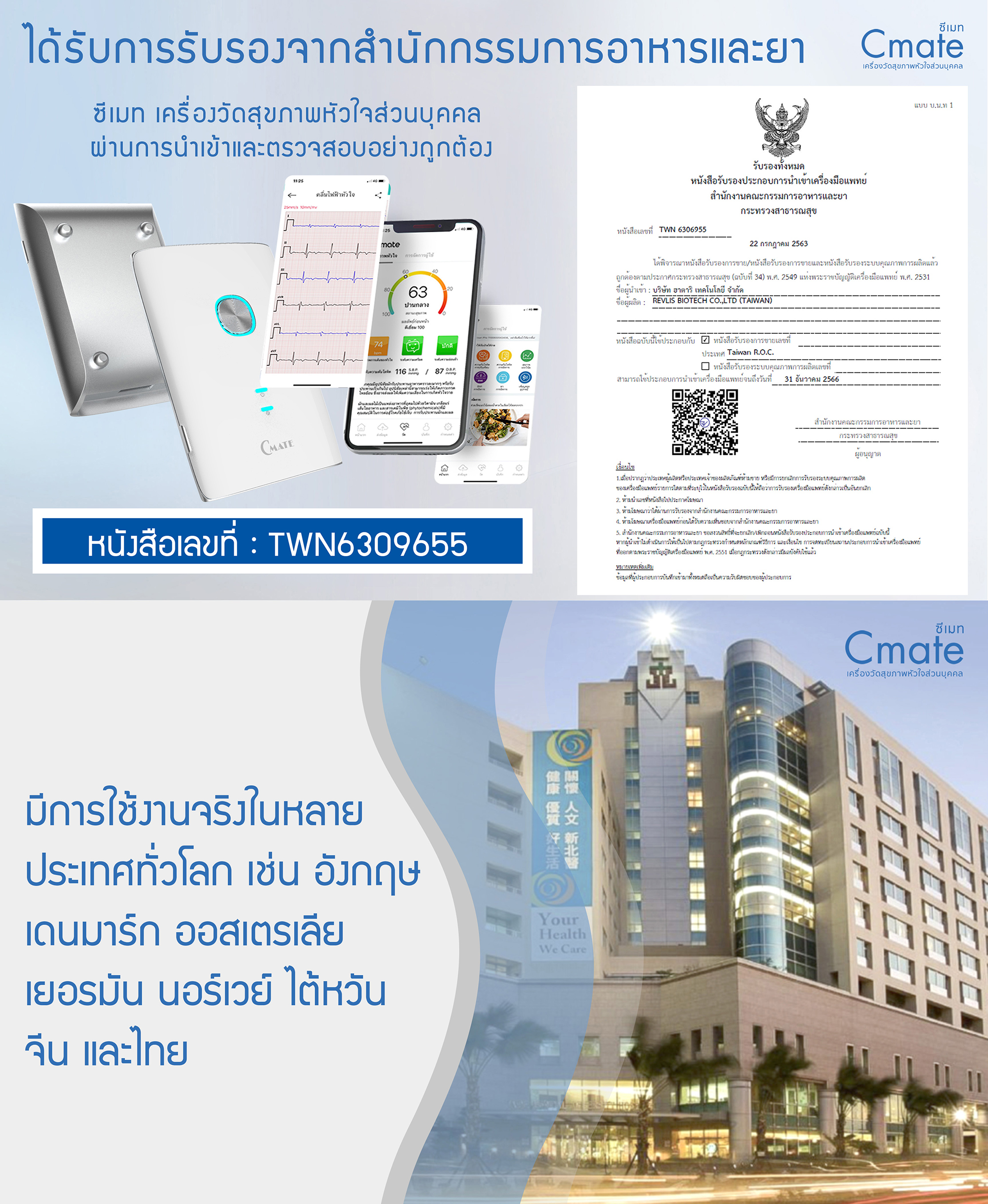 Cmate ซีเมทเครื่องวัดสุขภาพหัวใจส่วนบุคคล by Hatari Next