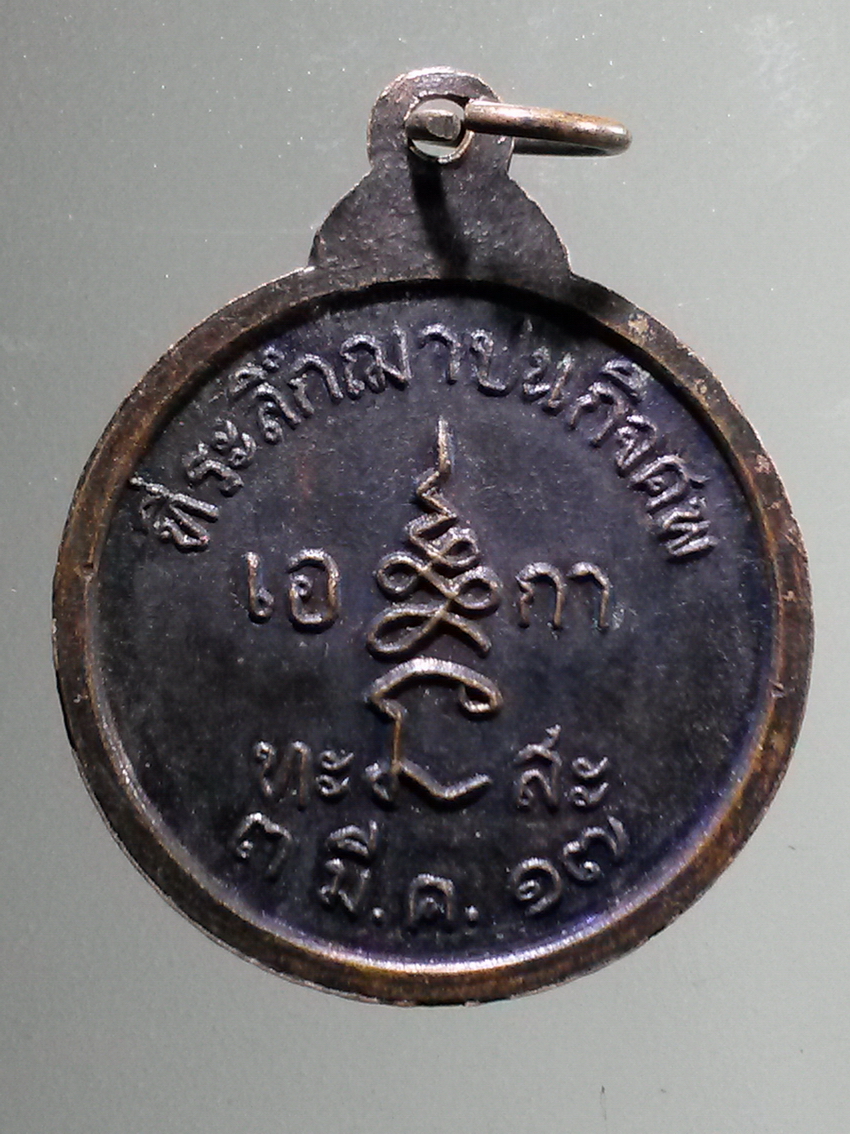 antig FB 287 เหรียญพระครูเงียบ วัดวิเวกวนาราม สร้างปี 2517 ที่ระลึกฌาปนกิจศพ