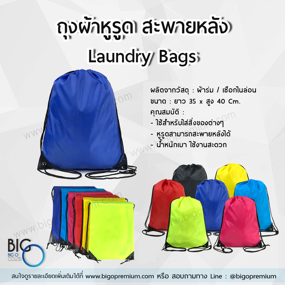 กระเป๋าผ้าร่มพรีเมี่ยม ถุงเชือกรูดสะพายหลัง Laundry Bags