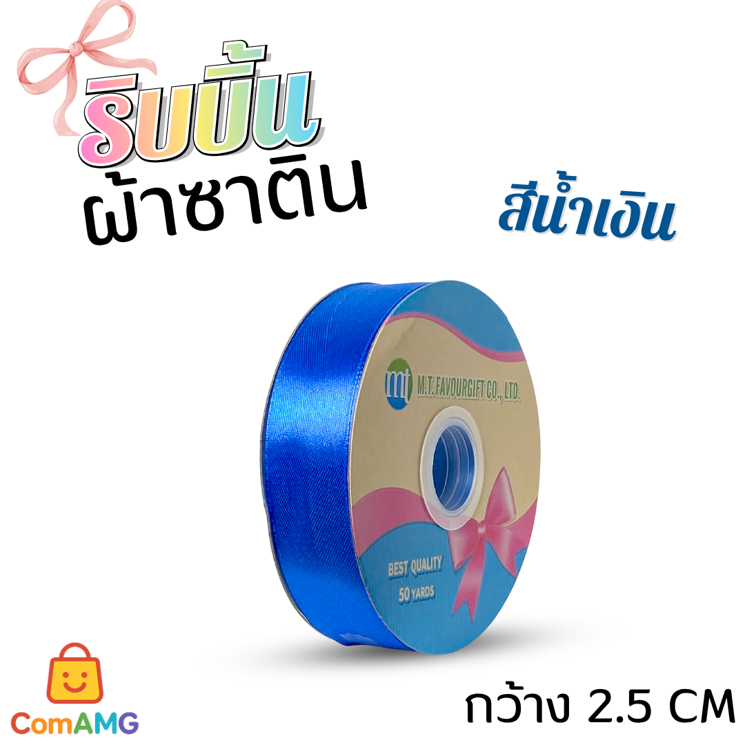 ริบบิ้นผ้าซาติน กว้าง 2.5CM ม้วน 50หลา มี 24สี ให้เลือก ออกบิลได้ พร้อมส่ง