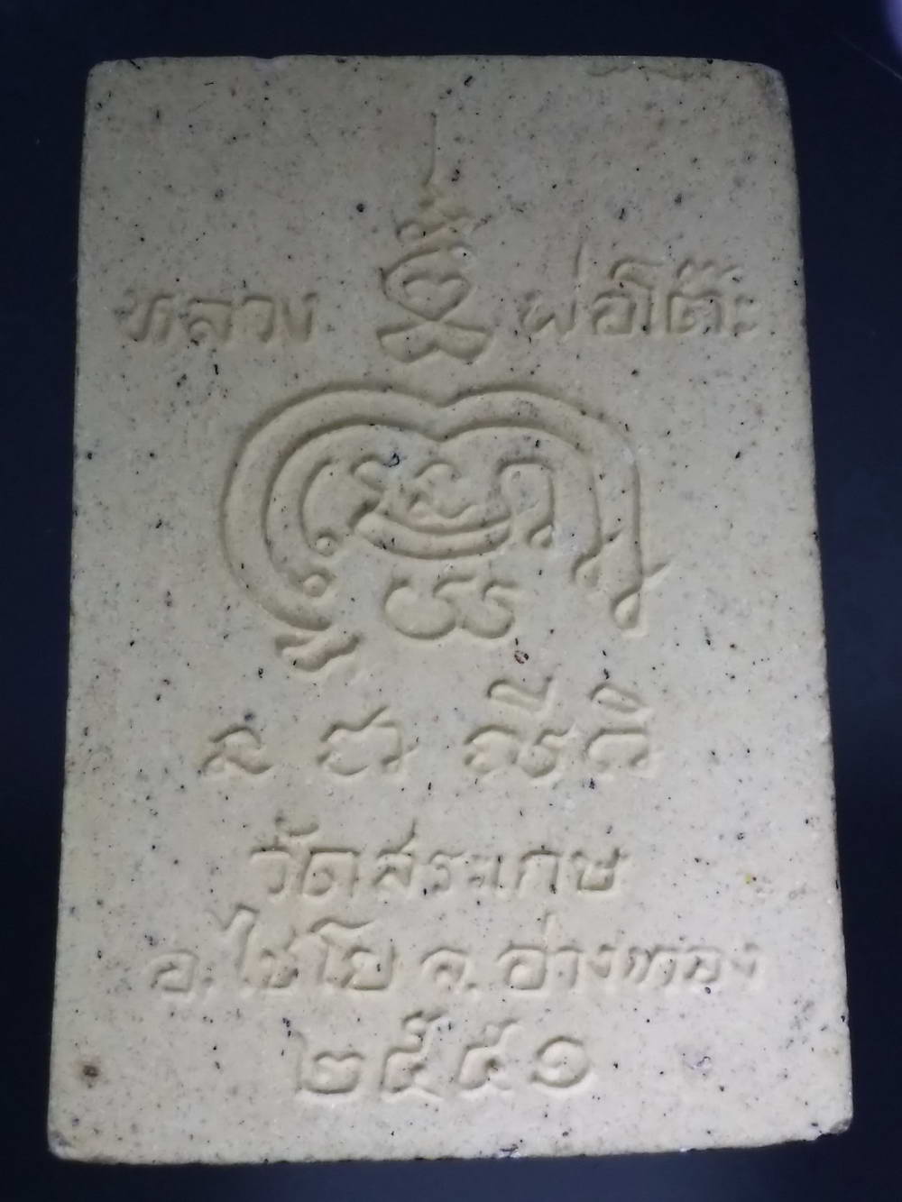 รหัสสินค้า พระสมเด็จ วัดต่างๆ 499 พระสมเด็จเนื้อผงหลวงพ่อโต๊ะ วัดสระเกษ อำเภอไชโย จังหวัดอ่างทอง สร้างปี 2551