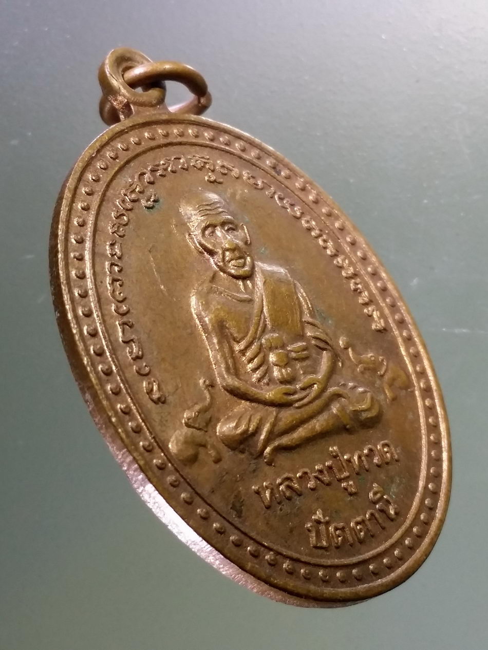 Antig Pim 330 เหรียญหลวงปู่ทวด รุ่นฉลองกุฏิเฉลิมพระเกียรติ วัดเกาะแก้วอรุณคาม จังหวัดสระบุรี สร้างปี 2539 หลวงพ่อคูณ ร่วมปลุกเสก