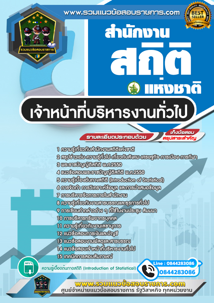 แนวข้อสอบเจ้าหน้าที่บริหารงานทั่วไป สำนักงานสถิติแห่งชาติ สสช.