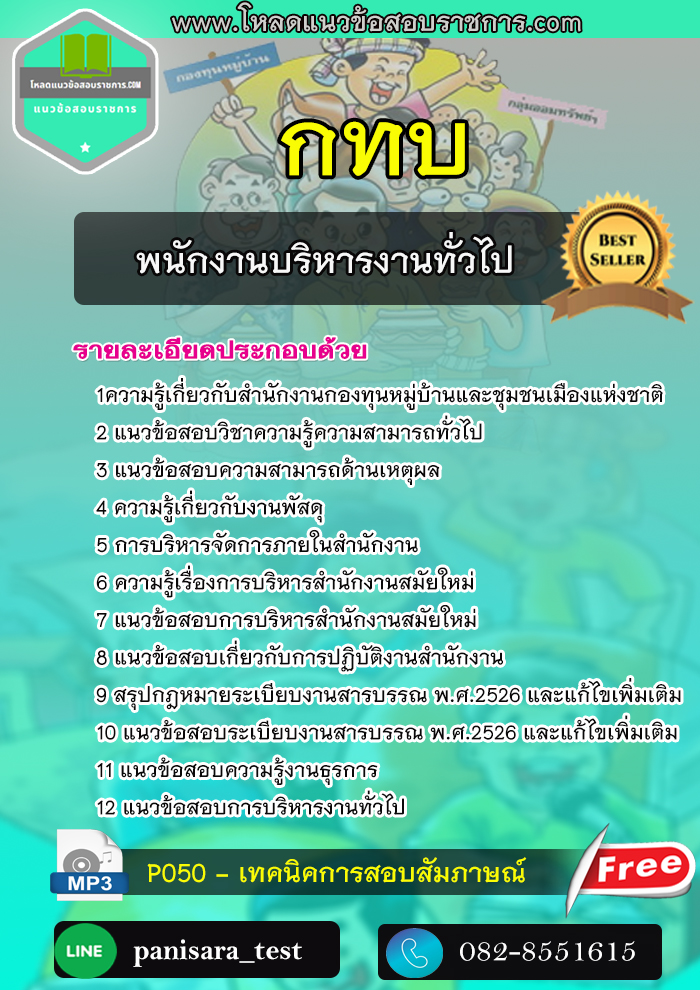 แนวข้อสอบพนักงานบริหารงานทั่วไป กทบ สำนักงานกองทุนหมู่บ้านและชุมชนเมืองแห่งชาติ