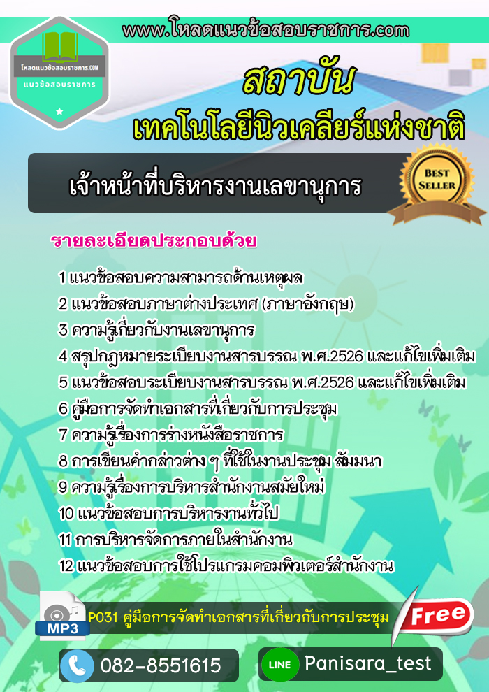 [NEW]แนวข้อสอบเจ้าหน้าที่บริหารงานเลขานุการ สถาบันเทคโนโลยีนิวเคลียร์แห่งชาติ