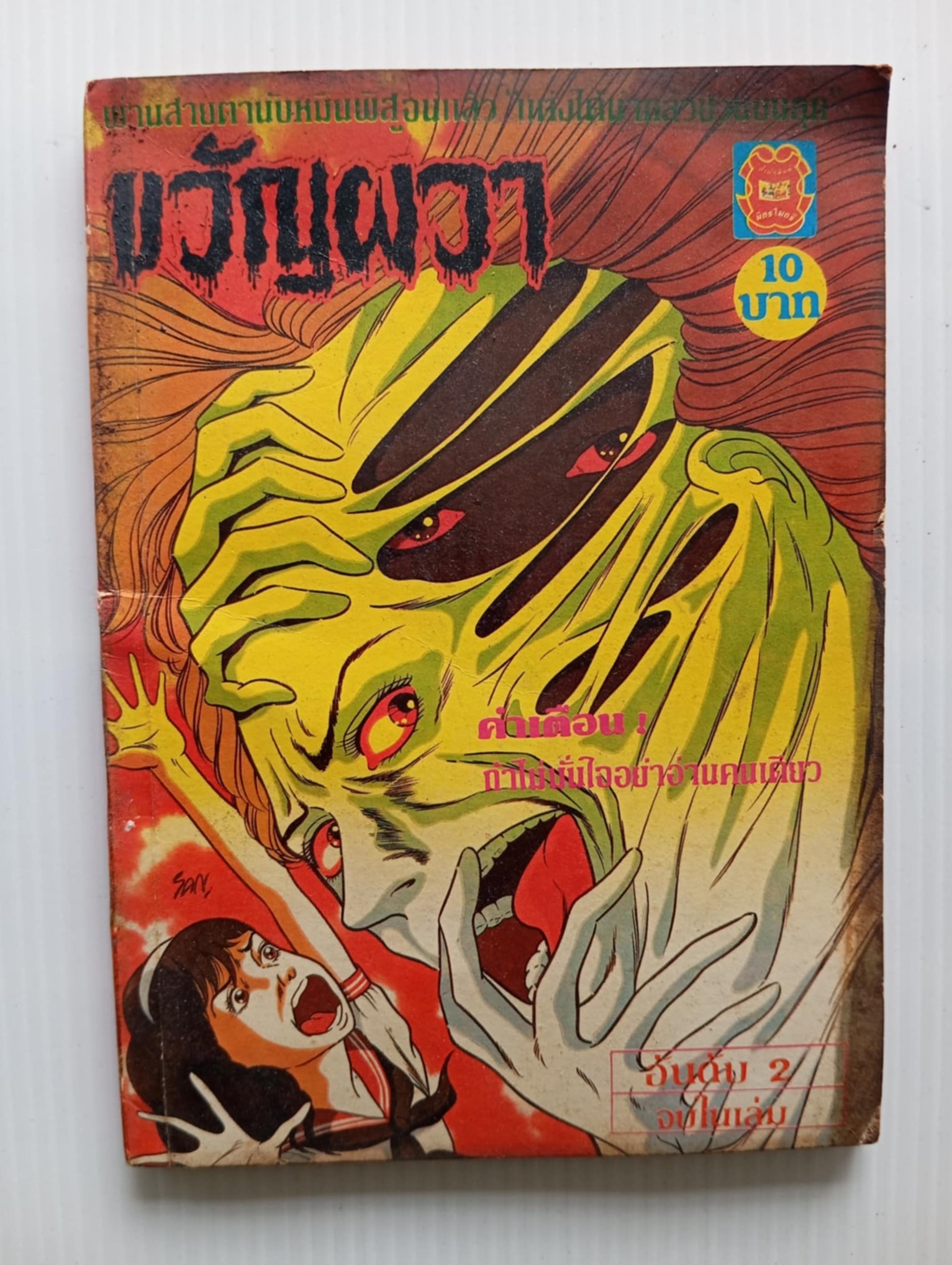 ขวัญผวา เล่ม 2