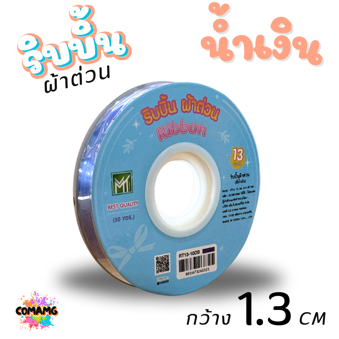 ริบบิ้นผ้าต่วน รุ่นRT13 กว้าง1.3CM ม้วนยาว50หลา มี12สี ให้เลือก พร้อมส่ง