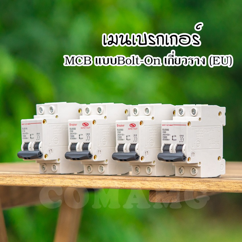 เบรกเกอร์ MCB เซฟทีคัท แบบสลักเกลียว Bolt-On สำหรับติดตั้งบนราง Din (EU)