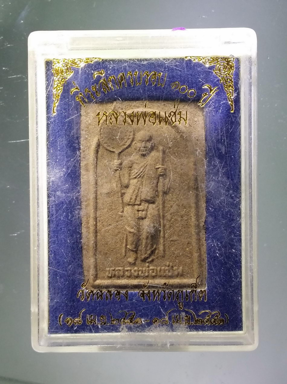 รหัสสินค้า พระมีกล่อง 3853 พระเนื้อว่าน ที่ระลึกครบรอบ 100 ปี หลวงพ่อแช่ม วัดฉลอง จังหวัดภูเก็ต สร้างปี 2551