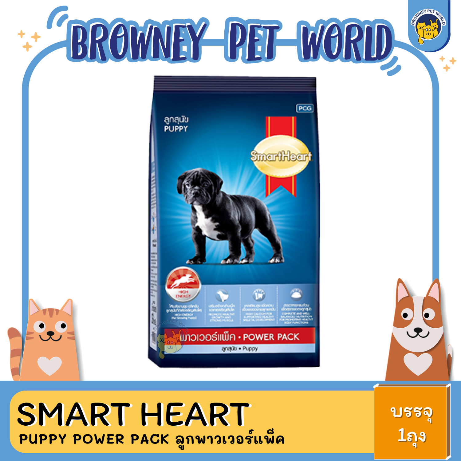 SmartHeart Power Pack Puppy พาวเวอร์แพ็ค สูตรลูกสุนัข