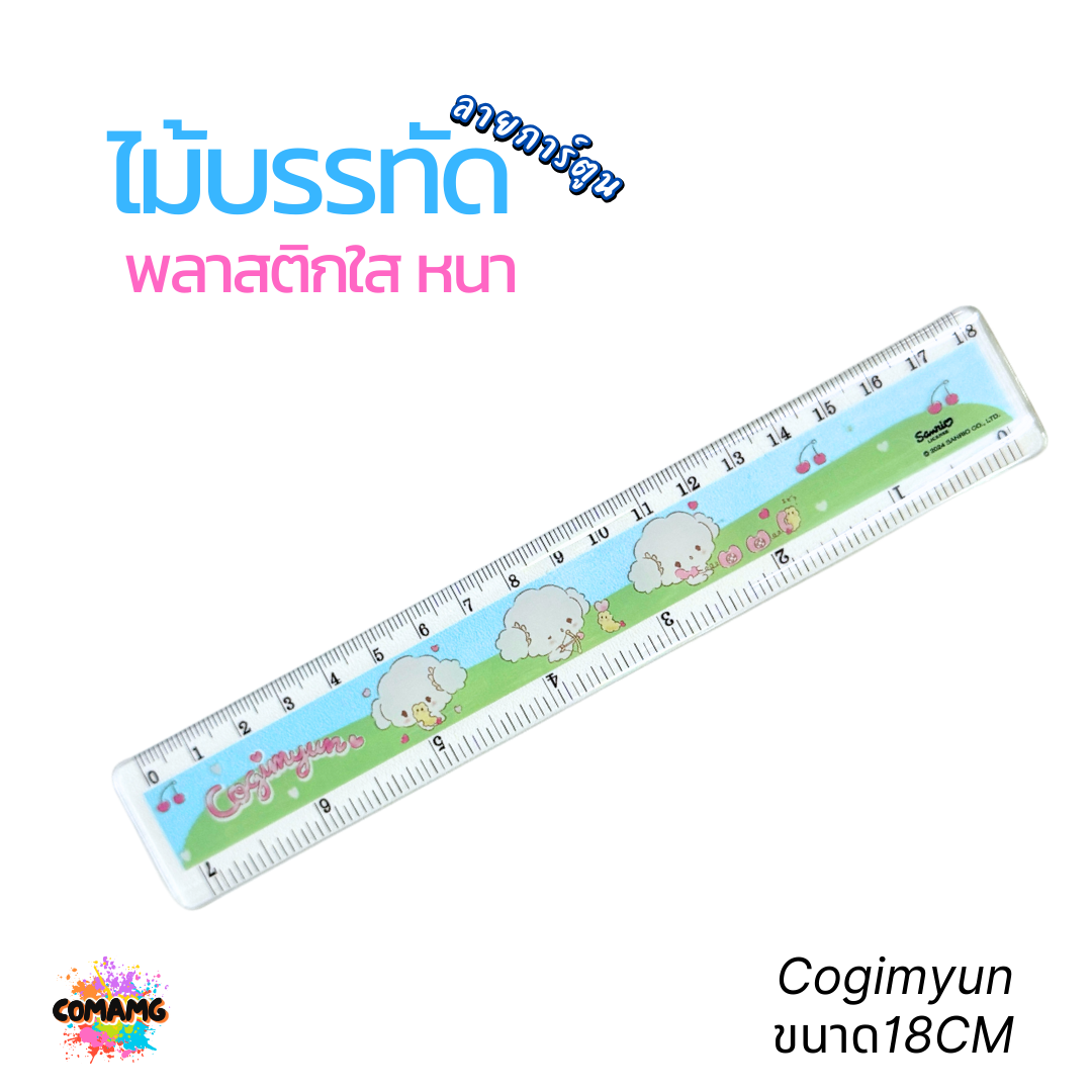 ไม้บรรทัดพลาสติกใสแบบหนา ลาย Marumofubiyori กับ Cogimyun ขนาด 15 ซม./ 18ซม./ 30ซม. ลิขสิทธิ์แท้ 100% พร้อมส่งค่ะ