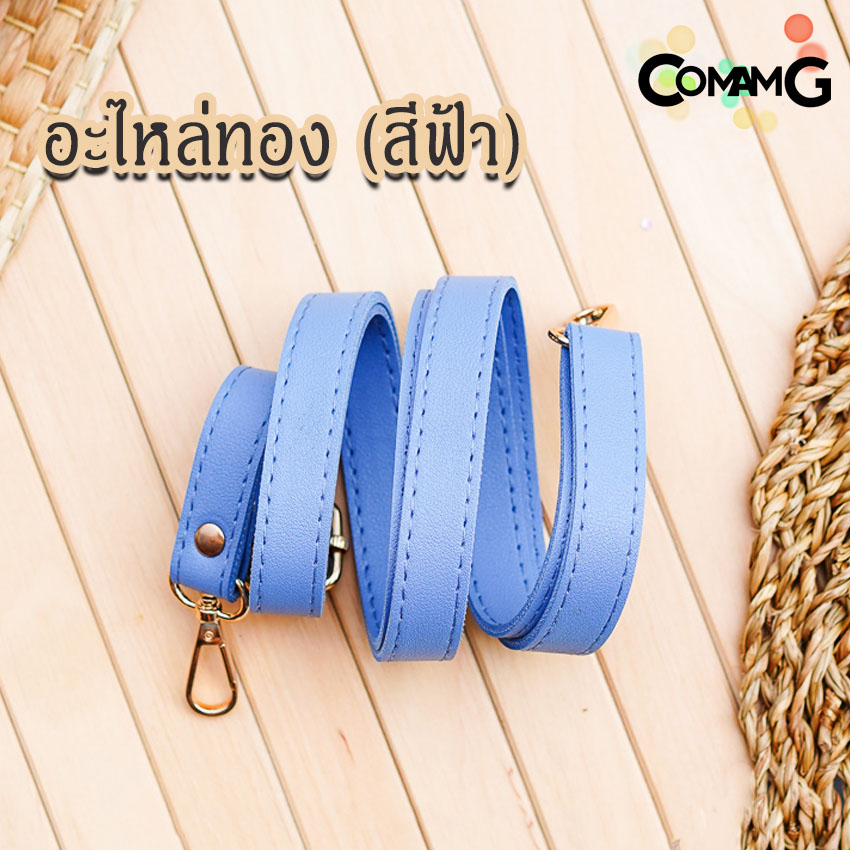 สายกระเป๋าหนังPU(ตอกหมุด) รุ่นหนังเรียบ มีตะขอเกี่ยว อะไหล่สีทอง สีเงิน