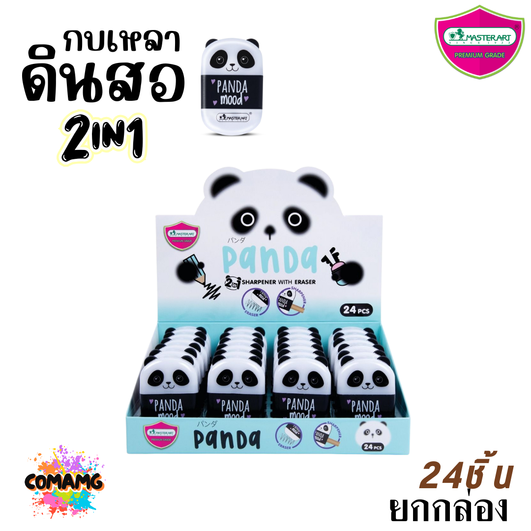 (ยกกล่อง) Master Art กบเหลาดินสอ 2in1 ยางลบ+กบเหลา แฟนซี น้องแมว หมีแพนด้า ยี่ห้อมาสเตอร์อาร์ต สินค้าพร้อมส่ง