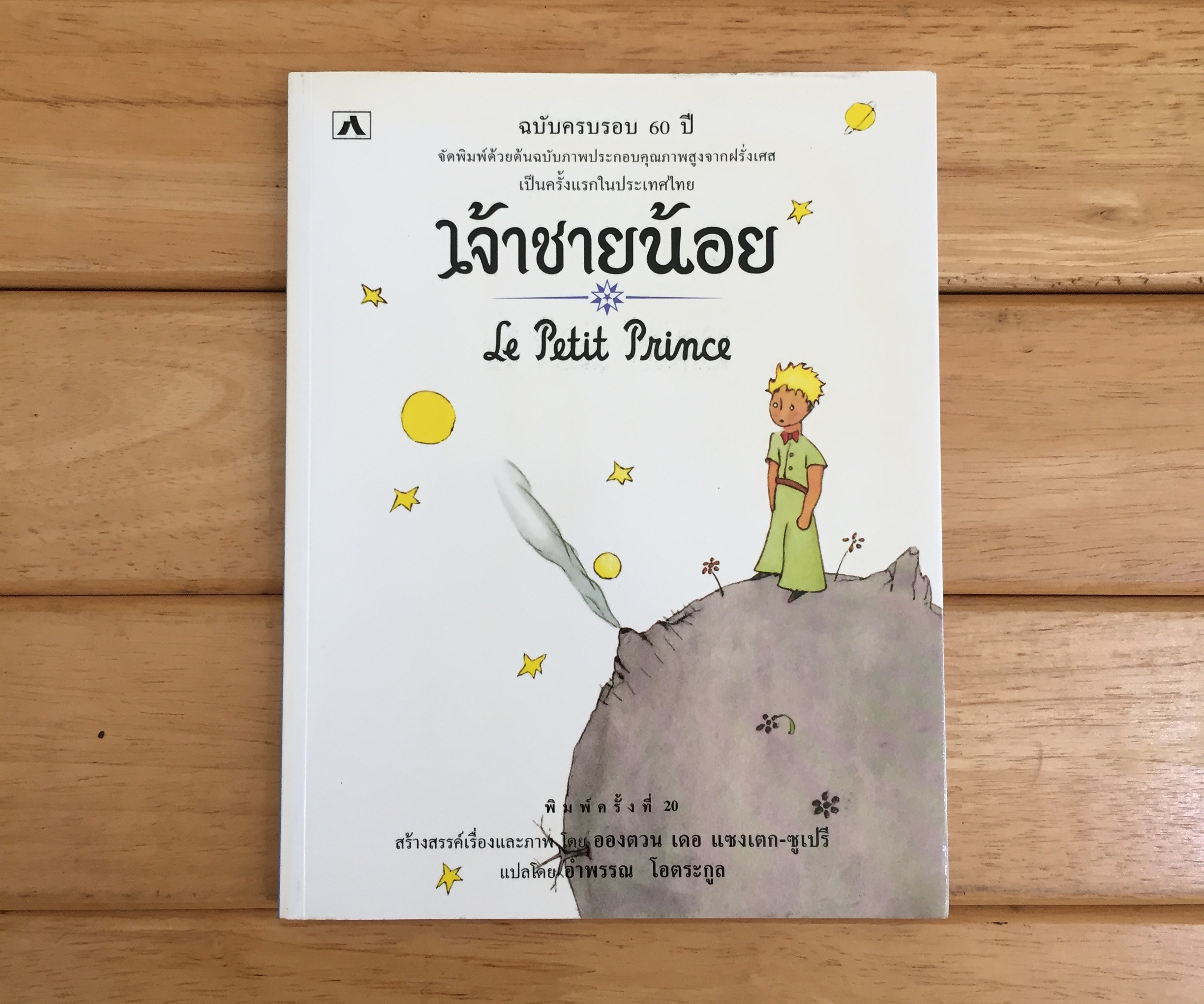 เจ้าชายน้อย (Le Petti Prince) *ฉบับครบรอบ 60 ปี เจ้าชายน้อย*