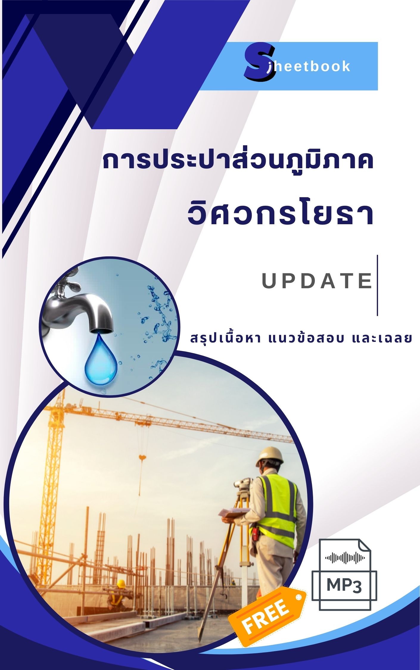 แนวข้อสอบวิศวกรโยธา การประปาส่วนภูมิภาค กปภ