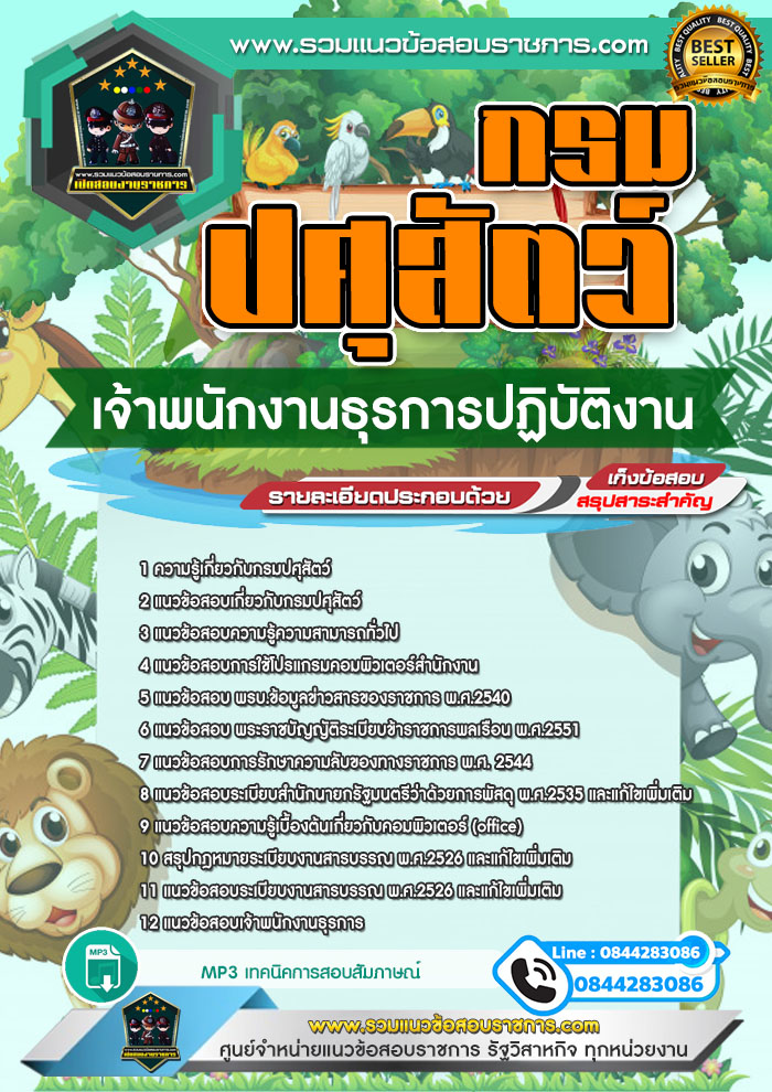 แนวข้อสอบเจ้าพนักงานธุรการปฏิบัติงาน กรมปศุสัตว์ NEW