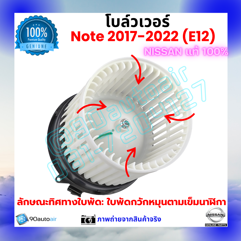 โบลว์เวอร์ แอร์ นิสสัน โน้ต Nissan Note 2017-2022 คุณภาพ พรีเมี่ยม ของแท้ Nissan 100%