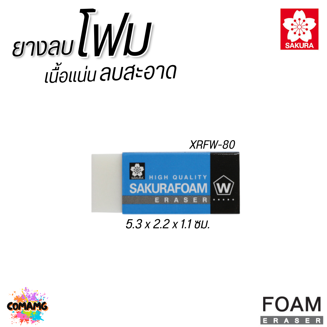 SAKURA ยางลบ Foam โฟม XRFW เนื้อแน่น ลบสะอาด พร้อมส่ง