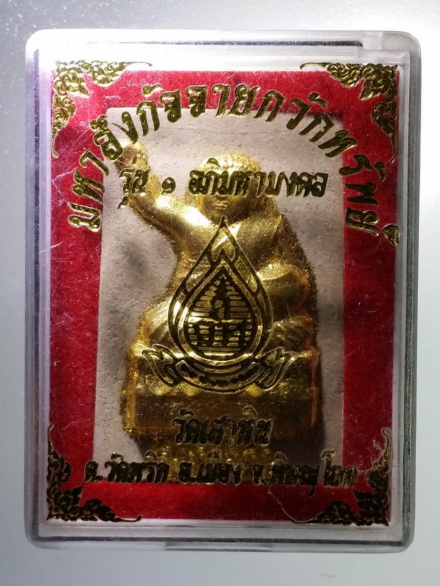 รหัสสินค้า พระมีกล่อง 1315 พระสังกัจจายน์กวักทรัพย์ รุ่น 1 อภิมหามงคล เนื้อผงปิดทองคำเปลว วัดเสาหิน ตำบลวัดพริก อำเภอเมือง จังหวัดพิษณุโลก