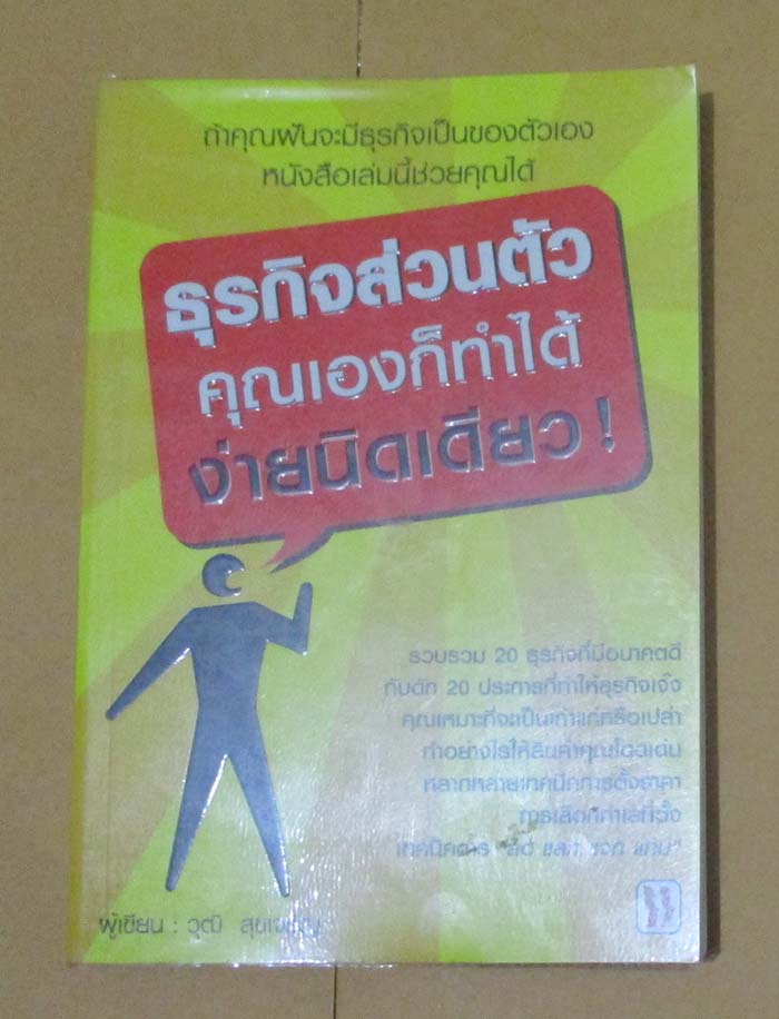 หนังสือ ธุรกิจส่วนตัวคุณทำเองได้ง่ายนิดเดียว