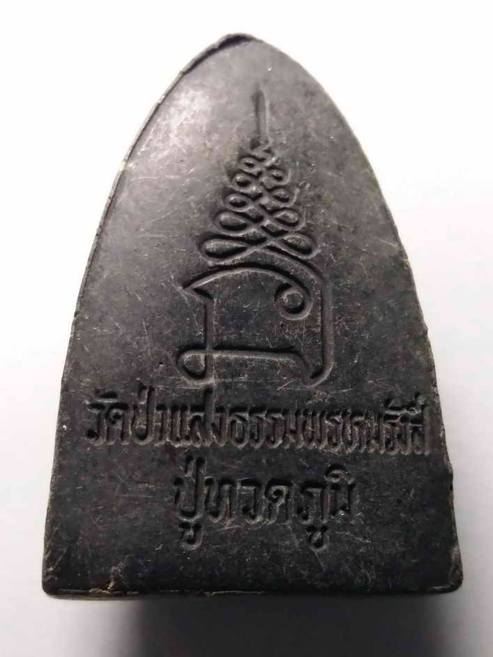 รหัสสินค้า หลวงปู่ทวด วัดต่างๆ 014 หลวงปู่ทวด ออกวัดป่าแสงธรรมพรหมรังสี (หลวงปู่ทวดภูมิ) พระรายการนี้ให้เช่าบูชาแล้ว